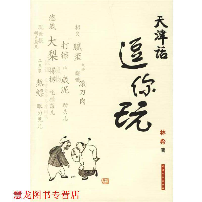 【正版书籍】 天津话逗你玩 林希 著 天津人民出版社