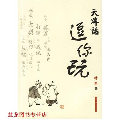 【正版书籍】 天津话逗你玩 林希 著 天津人民出版社