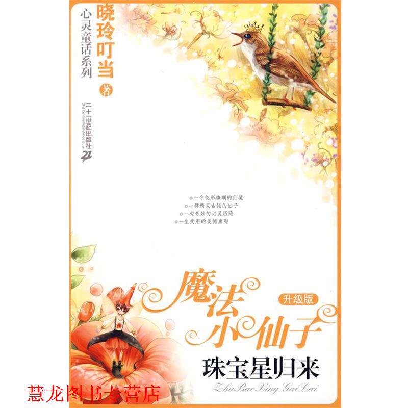 【正版书籍】 魔法小仙子升级版:珠宝星归来 晓玲叮当著 21世纪出版社