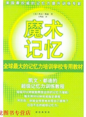 【正版书籍】 魔术记忆:凯文·都迪的记忆力训练教程 [美]都迪(Trudeau K.) 著,王明波 译 南海出版公司