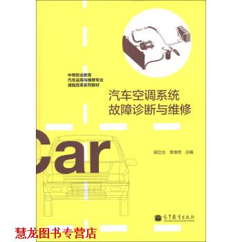 【正版书籍】 汽车空调系统故障诊断与维修 胡立光, 李淑浩 高等教育出版社