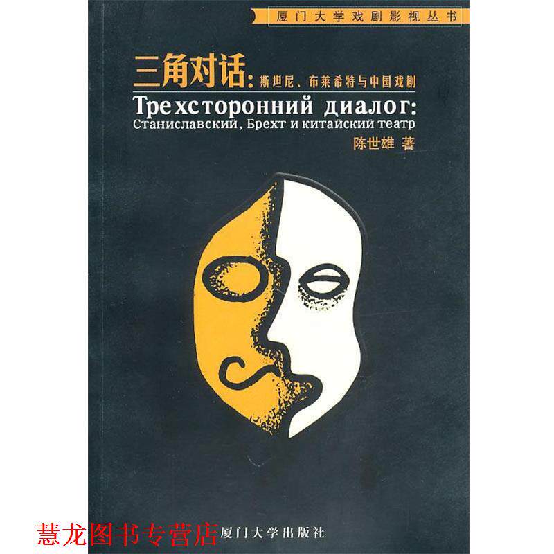 【正版书籍】 三角对话:斯坦尼、布莱希特与中国戏剧—厦门大学戏剧影视丛书 陈世雄 著 厦门大学出版社