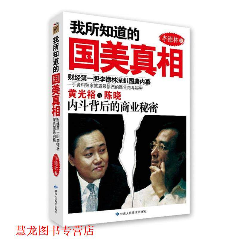 【正版书籍】 我所知道的国美真相 李德林 著 甘肃人民美术出版社