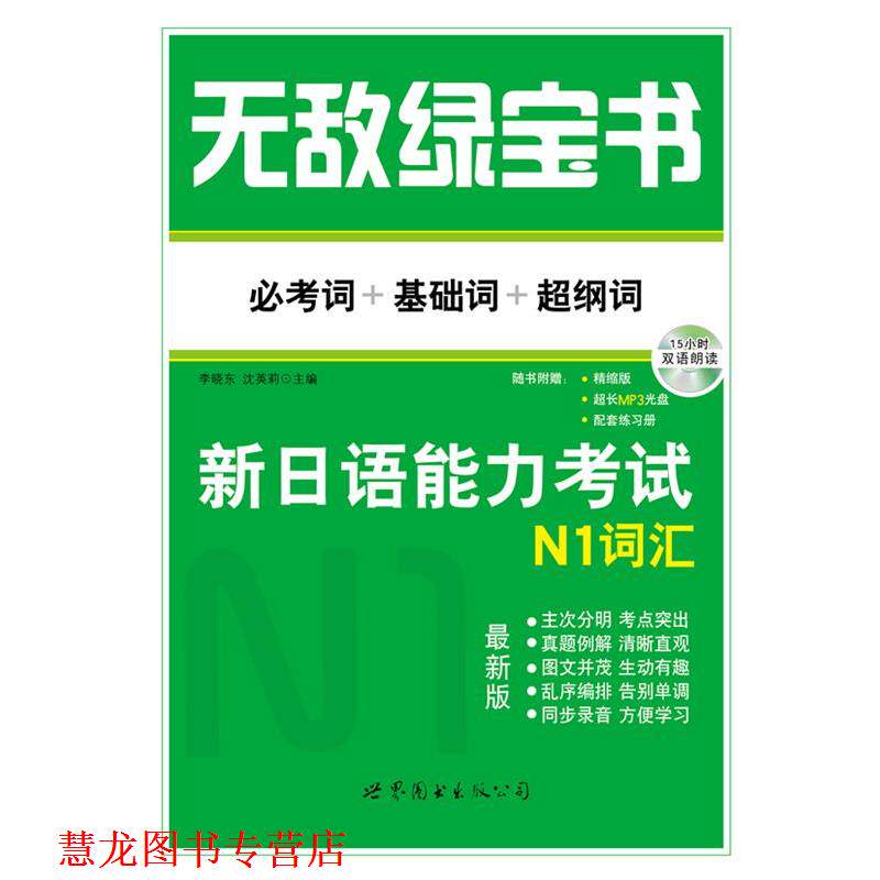 【正版书籍】 绿宝书 新日语能力考试N1词汇 必考词+基础词+超纲词 李晓东、沈英莉 世界图书出版公司