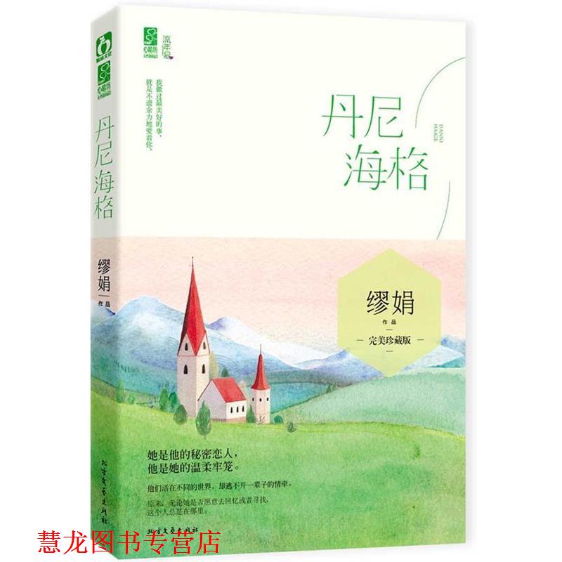 【正版书籍】 丹尼海格 缪娟 北方文艺出版社