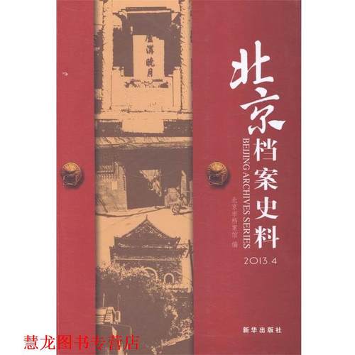 【正版书籍】 北京档案史料 北京市档案馆 编 新华出版社