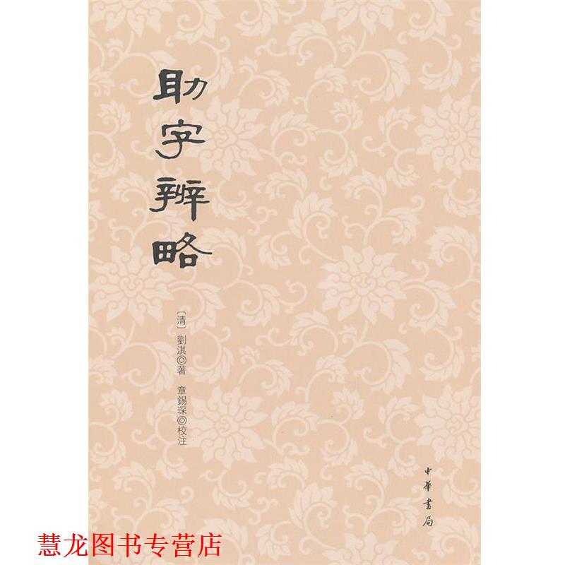 【正版书籍】 助字辨略 (清)劉淇 著,章錫深 校注 中华书局