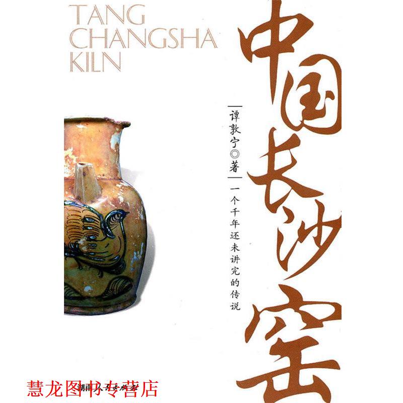 【正版书籍】 中国长沙窑 谭敦宁 著 湖南人民出版社