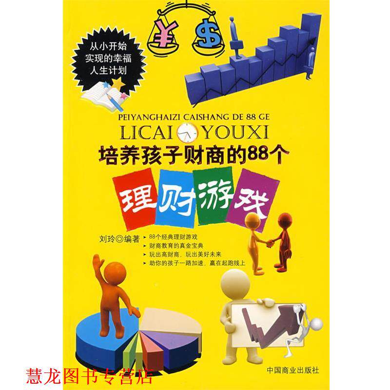 【正版书籍】 培养孩子财商的88个理财游戏 刘玲 编著 中国商业出版社