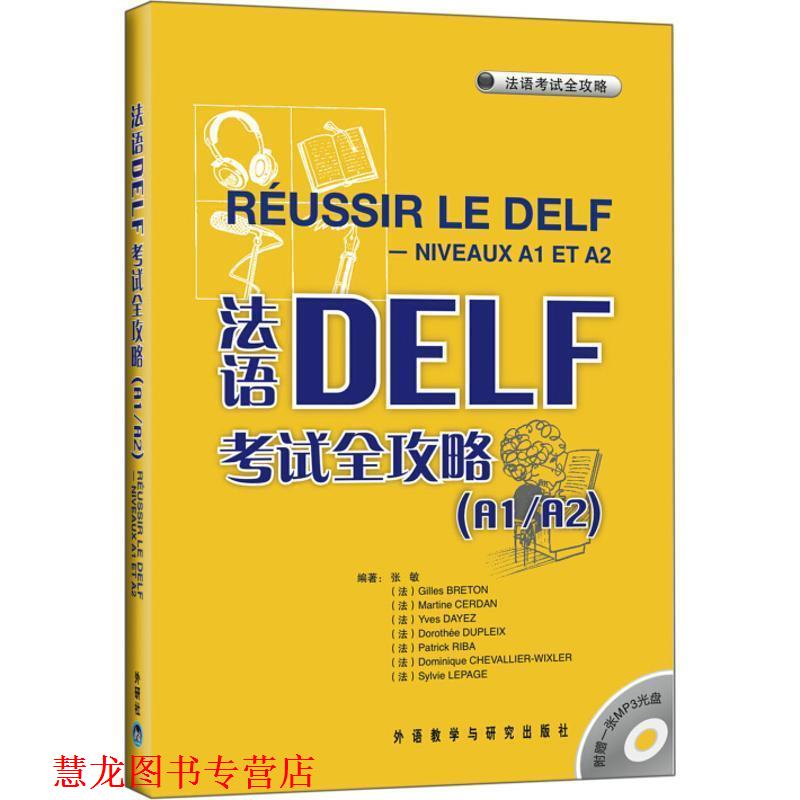 【正版书籍】 法语考试全攻略 张敏 等编著 外语教学与研究出版社