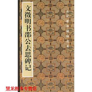 【正版书籍】 文徵明书邵公去思碑记 啸沧 编 人民美术出版社