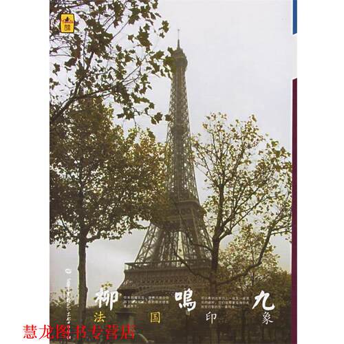 【正版书籍】 柳鸣九:法国印象 柳鸣九 著 华中师范大学出版社