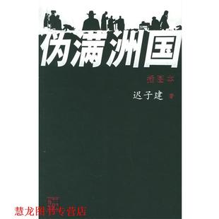【正版书籍】 伪满洲国 迟子建 著 人民文学出版社
