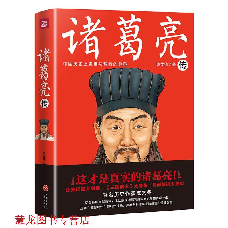 【正版书籍】 诸葛亮传 陈文德 著 天地出版社