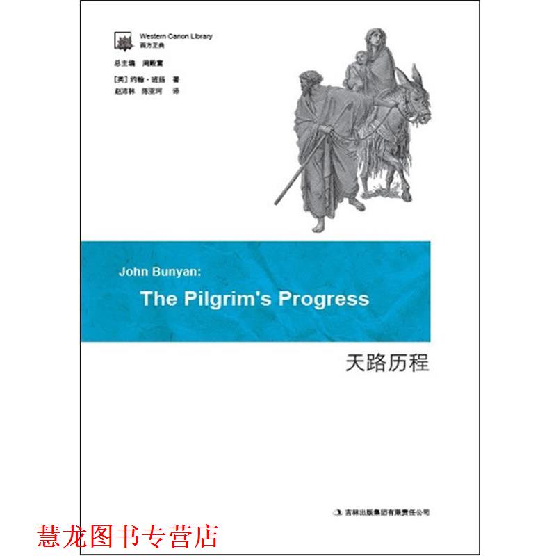 【正版书籍】 天路历程 [英] 约翰·班扬 著,周殿富 编,赵沛林,陈亚珂 译 吉林出版集团有限责任公司