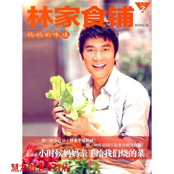 【正版书籍】 林家食铺2:妈妈的味道 林依轮 著 中信出版社