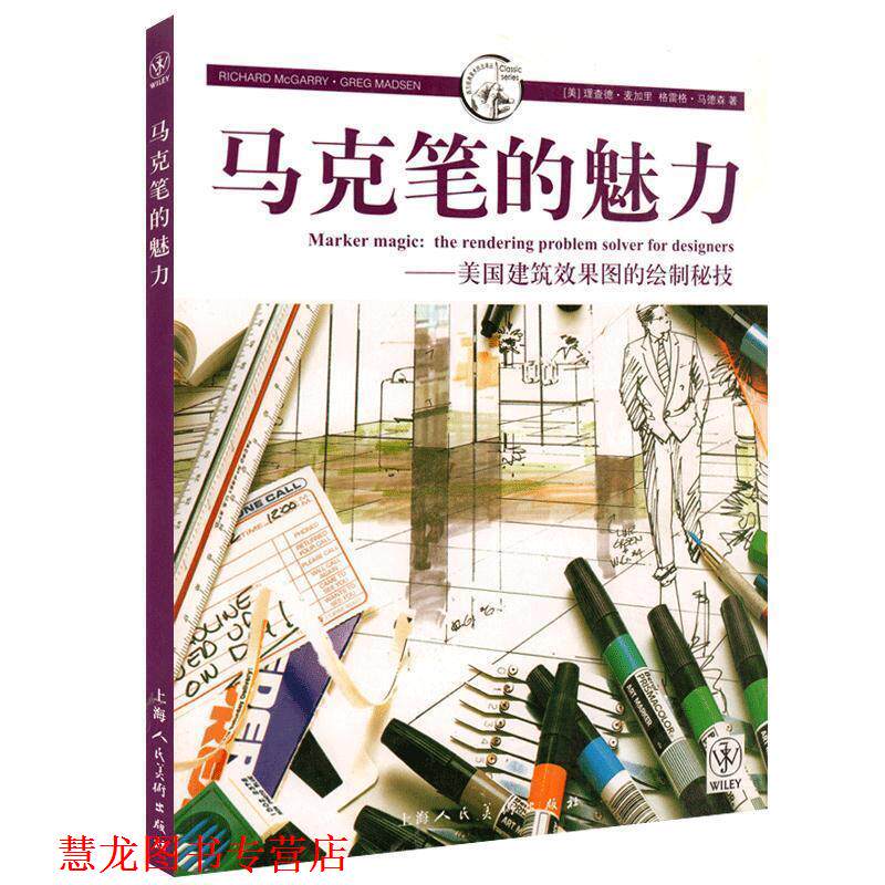 【正版书籍】 马克笔的魅力---美国建筑效果图的绘制密技-W (美)麦加里,马德森 上海人民美术出版社