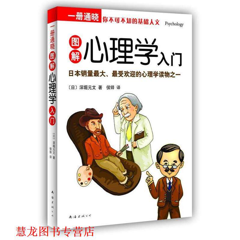 【正版书籍】 一册通晓:图解心理学入门 (日)深堀元文 著,侯铎 译 南海出版公司
