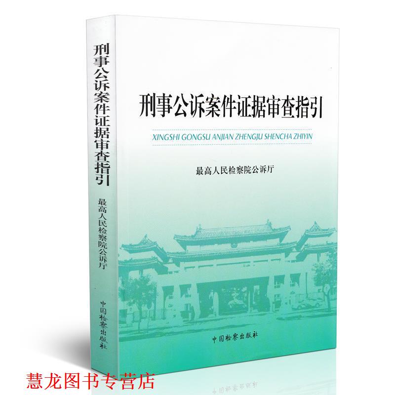 【正版书籍】 刑事公诉案件证据审查指引 人民检察院公诉厅 编 中国检察出版社