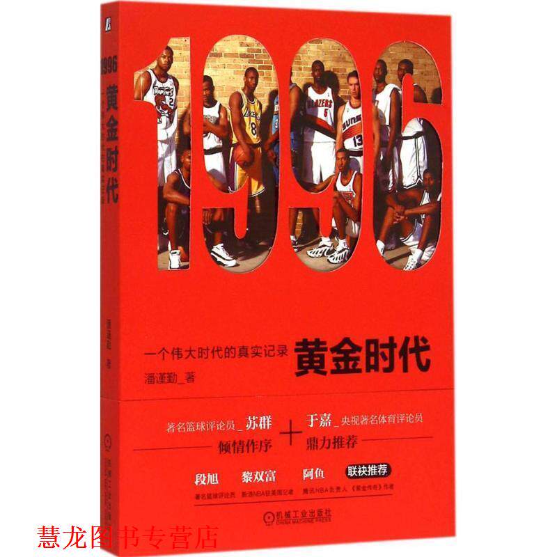 【正版书籍】 1996黄金时代:一个伟大时代的真实记录 潘谨勤 著 机械工业出版社
