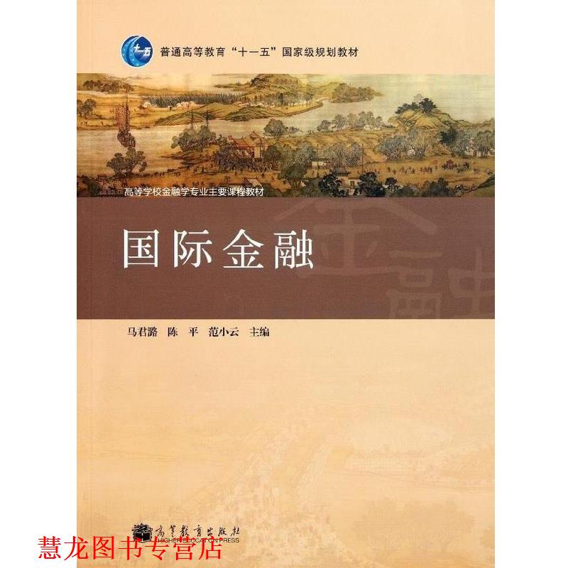 【正版书籍】 国际金融 马君潞,陈平,范小云 编 高等教育出版社