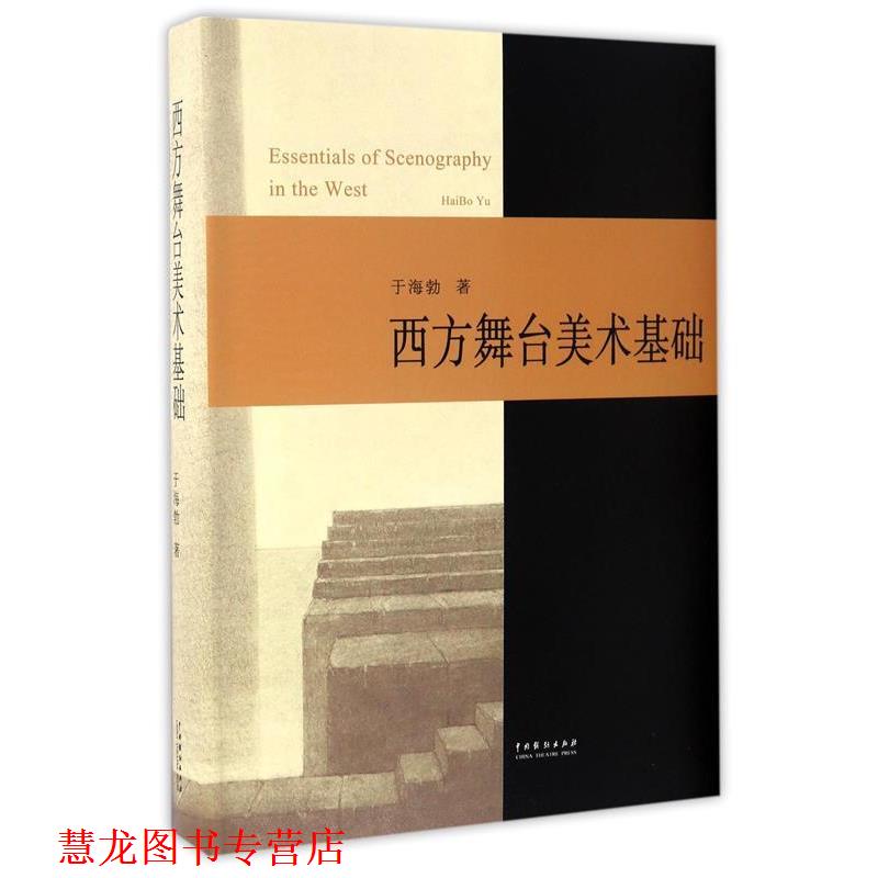 【正版书籍】 西方舞台美术基础 于海勃 中国戏剧出版社