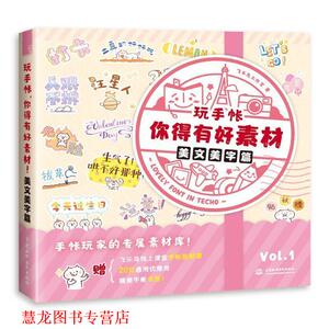 【正版书籍】 美文美字篇 玩手帐,你得有好素材 飞乐鸟工作室 著 中国水利水电出版社