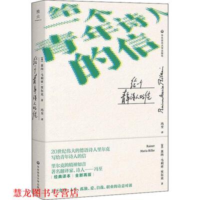 【正版书籍】 给一个青年诗人的信 (奥)莱内·马利亚·里尔克(Rainer Maria Rilke) 华东师范大学出版社有限公司