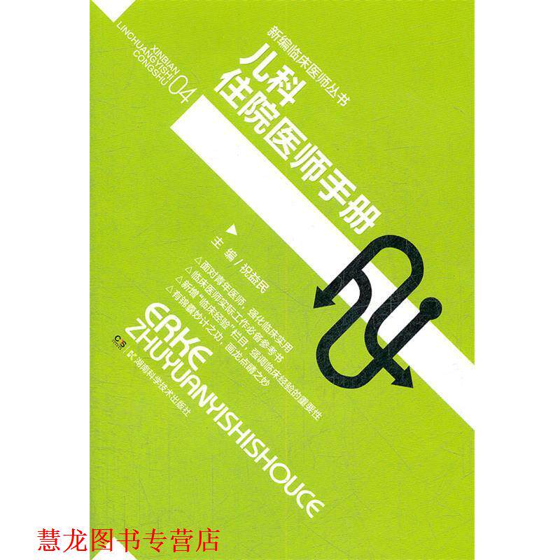 【正版书籍】 新编临床医师丛书 儿科住院医师手册 祝益民　主编 湖南科技出版社