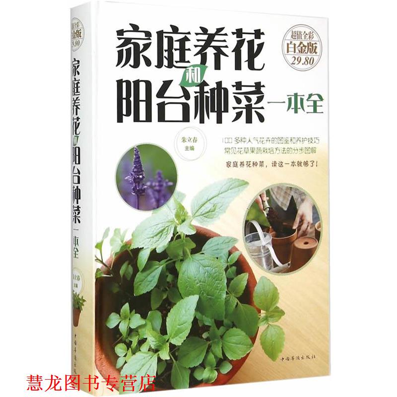 【正版书籍】 家庭养花和阳台种菜一本全 朱立春 主编 中国华侨出版社