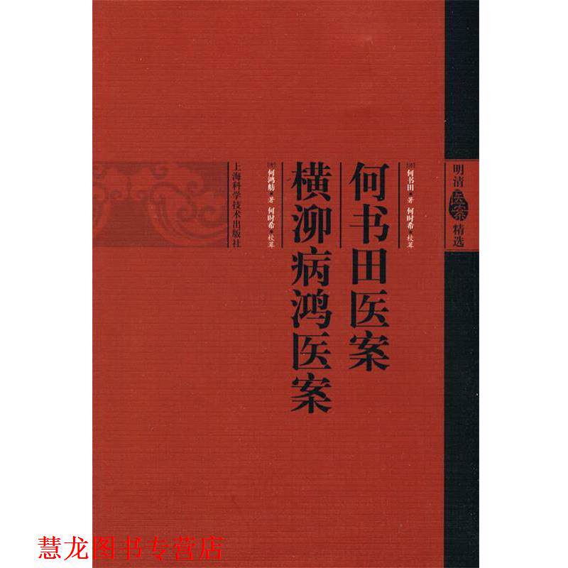 【正版书籍】 《何书田医案》《横泖病鸿医案》 (清)何书田,(清)何鸿舫 著,何时希 校 上海科学技术出版社