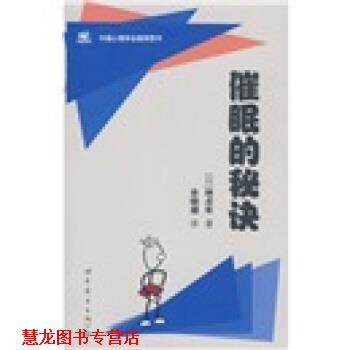 【正版书籍】 催眠的秘诀 [日] 林贞年 著,余晓潮 译 世界图书出版公司，中国出版集团