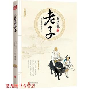 彩色图解老子 美丽国学 老聃 北京联合出版 书籍 著 公司 正版