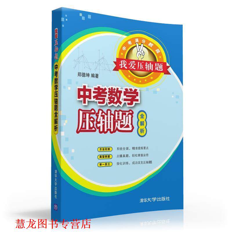 【正版书籍】 我爱压轴题 中考数学压轴题全解析 郑德坤 清华大学出版社