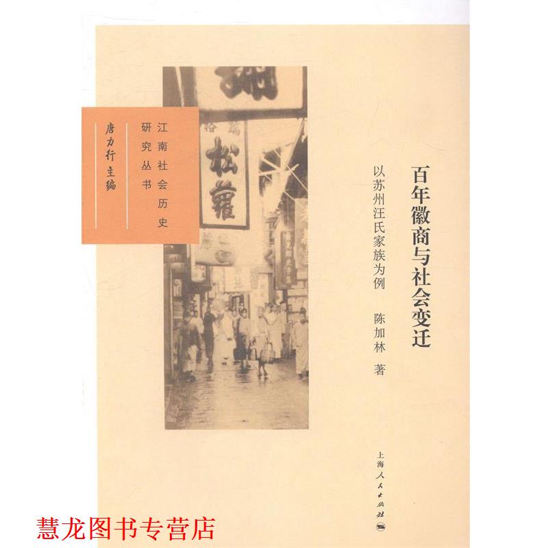 【正版书籍】 百年徽商与社会变迁:以苏州汪氏家族为例 陈加林, 唐力行 上海人民出版社