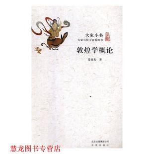 【正版书籍】 敦煌学概论 大家小书 姜亮夫 北京出版社
