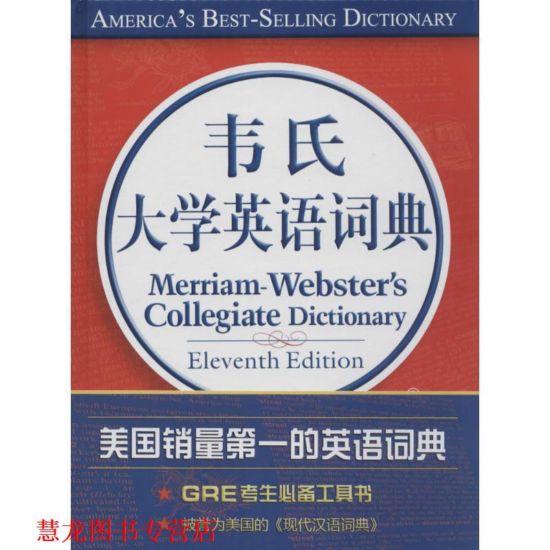 【正版书籍】 韦氏大学英语词典 韦伯斯特公司 中国大百科全书出版社