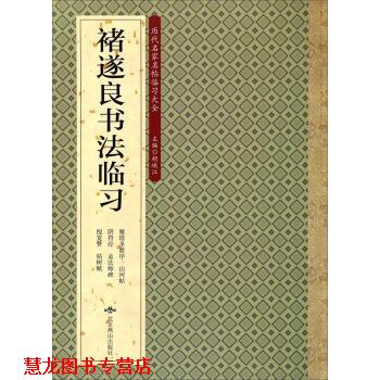 【正版书籍】 历代名家名帖临习大全-唐伯虎书法临习 胡峡江 编 北京燕山出版社