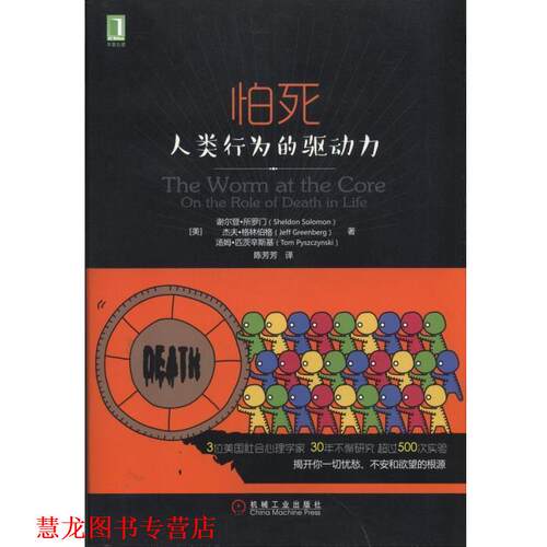 【正版书籍】 怕死人类行为的驱动力 [美]谢尔登 所罗门 机械工业出版社