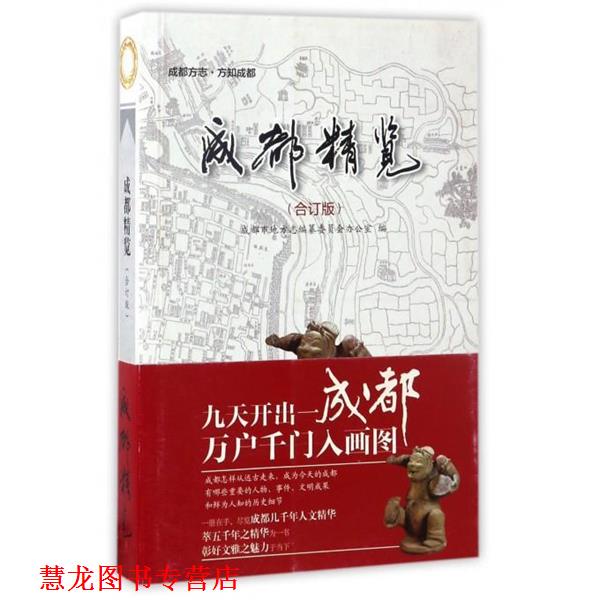 【正版书籍】 成都精览 成都市地方志编纂委员会办公室 编 电子科技大学出版社