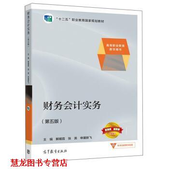 【正版书籍】 财务会计实务 解媚霞,张英,申屠新飞 高等教育出版社