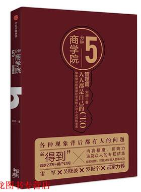 【正版书籍】 5分钟商学院 管理篇 刘润 中信出版社