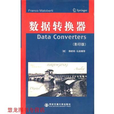 【正版书籍】 数据转换器 （意）马洛博蒂　著 西安交通大学出版社