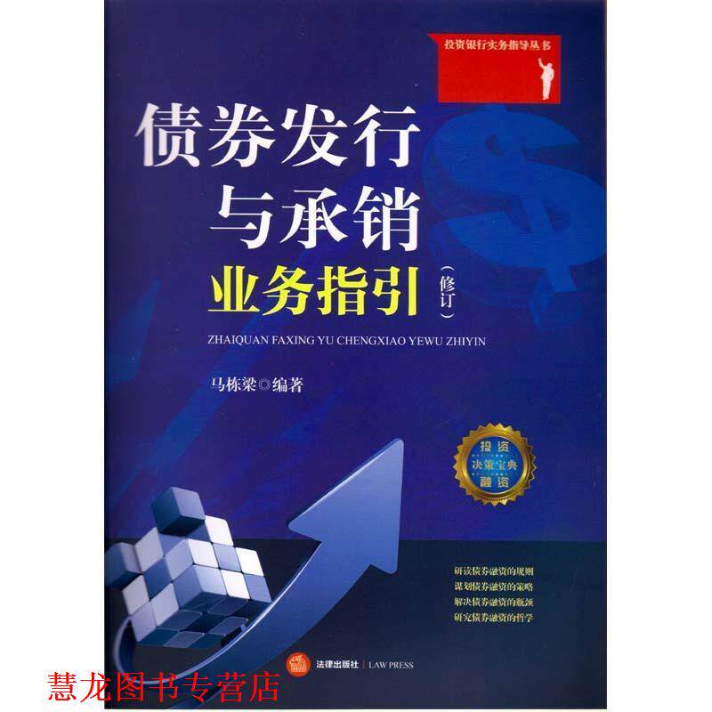 【正版书籍】 债券发行与承销业务指引 马栋梁　编著 法律出版社