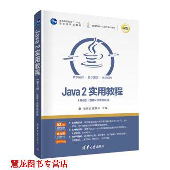 【正版书籍】 Java2实用教程 耿祥义,张跃平 清华大学出版社