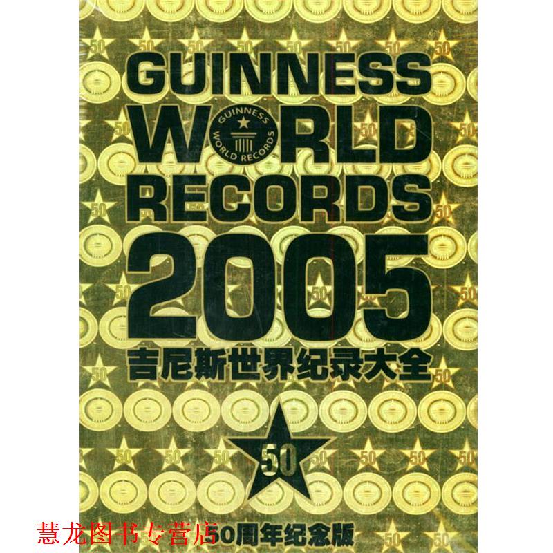 【正版书籍】 吉尼斯世界纪录大全 [英]福卡德 主编,张东辉 等译 辽宁教育出版社