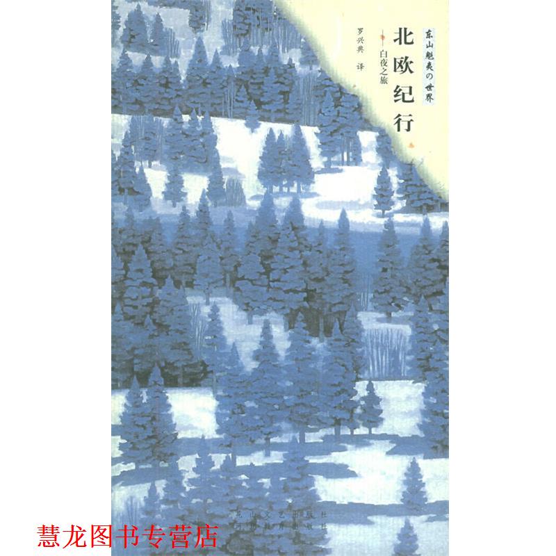 【正版书籍】 北欧纪行：白夜之旅 (日)东山魁夷,罗兴典 花山文艺