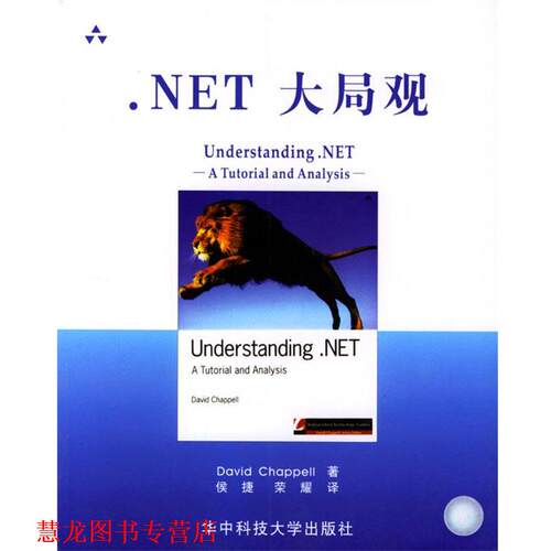 【正版书籍】 .NET大局观 （美）David Chappell 著,侯捷,荣耀 译 华中科技大学出版社