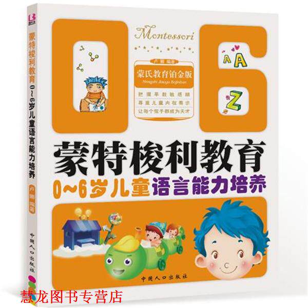 【正版书籍】 0-6岁儿童语言能力培养-蒙特梭利教育 卢娜 编著 中国人口出版社