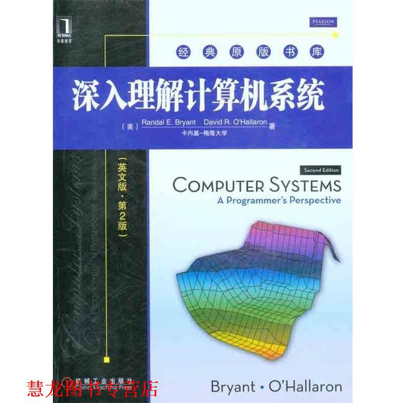【正版书籍】 深入理解计算机系统 (美)布莱恩特,(美)奥哈拉伦　著 机械工业出版社